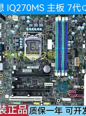原装联想 M910T M710S M610 E75 E95 P318 IQ270MS 主板 Q270