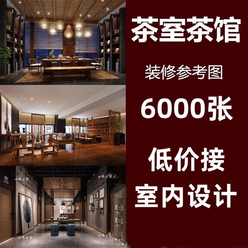 茶室装修设计效果图日式禅意新中B式茶馆茶楼新古典实景图室内设