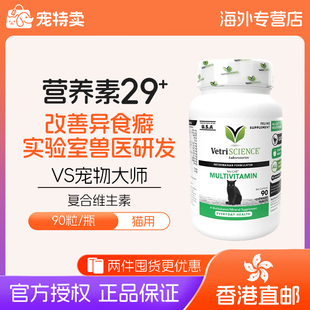 部分临期 VetriScience宠物大师营养补充90粒 猫复合维生素