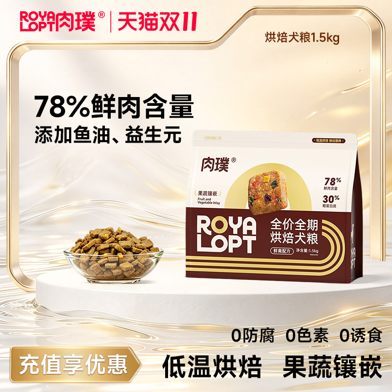 肉璞全价全期烘焙犬粮果蔬镶嵌鸭肉梨烘焙狗粮小型犬试吃royalopt