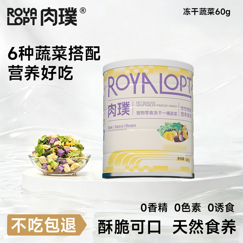 肉璞狗狗零食蔬菜冻干果蔬狗狗专用混合装宠物小型犬孢子甘蓝比熊