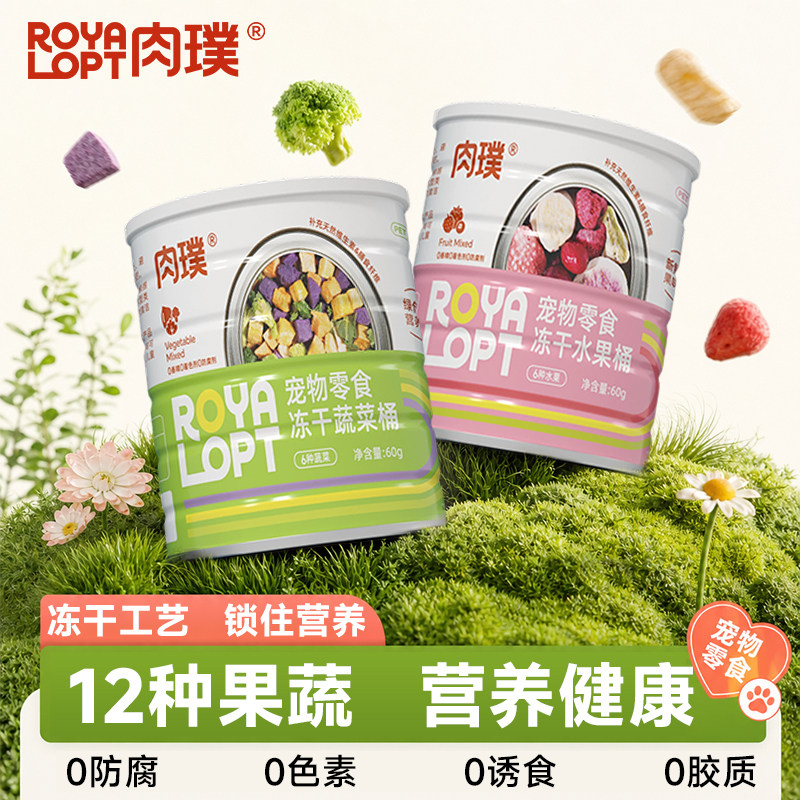 肉璞狗狗零食蔬菜冻干果蔬狗狗专用混合装宠物小型犬孢子甘蓝比熊