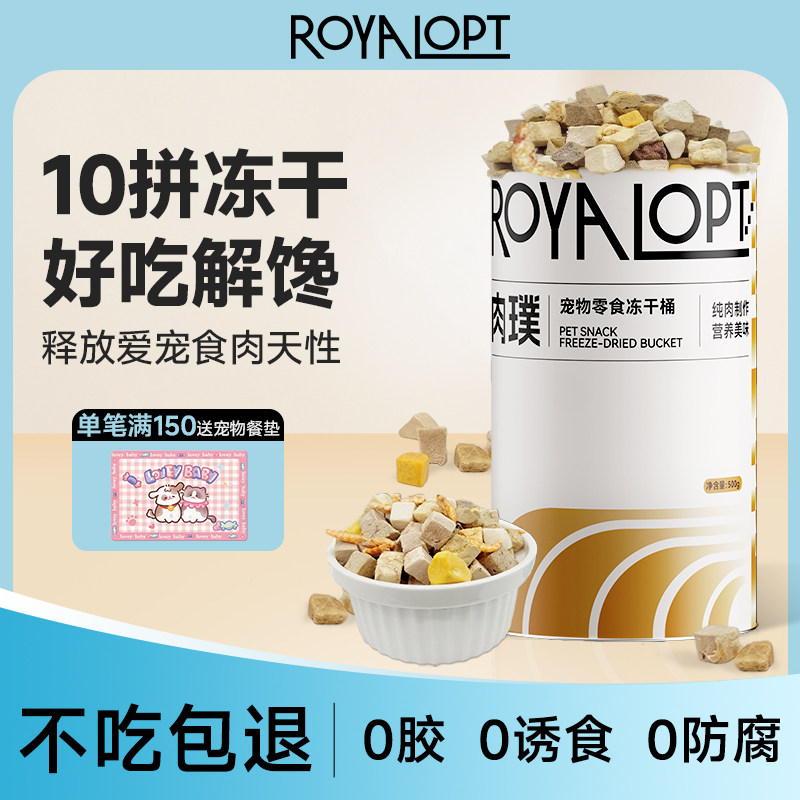 ROYALOPT十拼冻干桶狗零食宠物冻干鸡肉粒猫咪零食小狗幼犬肉璞,宠物/宠物食品及用品,狗冻干零食,淘宝优惠券,粉丝福利购,淘宝优惠卷