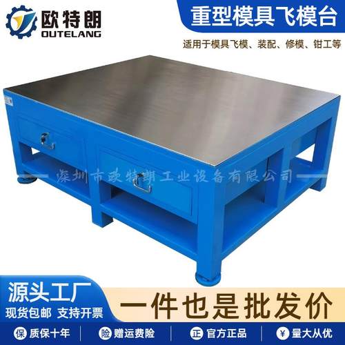 模具台重型钢板工作台修模钳工操作台重型模具飞模台厂家现货