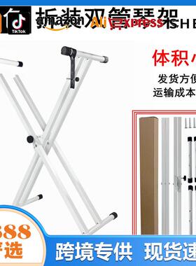 白色组装款琴架厂家 X型双管电子琴架 拆装双管电子琴架 双X 琴架