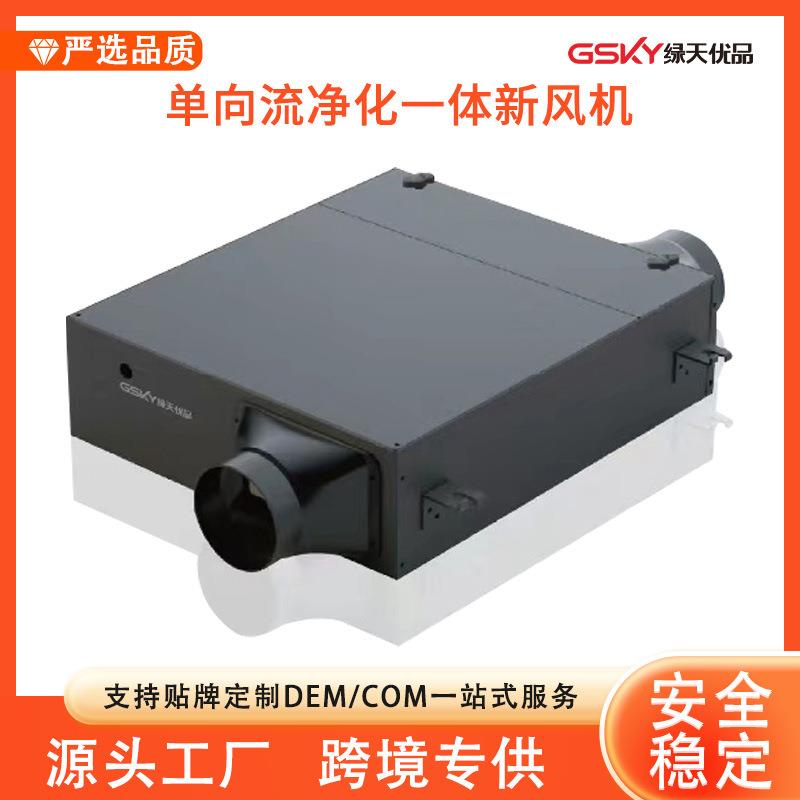 绿天优品单向流净化一体新风机静音大风量离心式家用商用新风系统