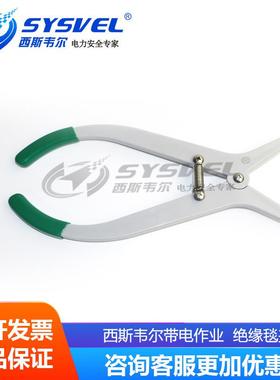 西斯韦尔带电作业 绝缘电杆毯夹 绝缘毯夹SYS-DG001