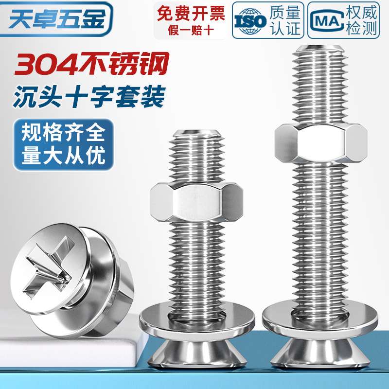304不锈钢十字沉头螺丝螺母套装组合平头螺丝钉镙丝含平垫M1-M12