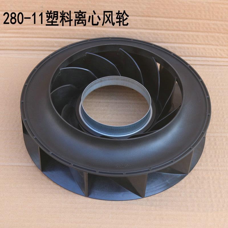 280后倾式塑料离心风轮散热通风交直流AC102机柜排风注塑一体叶轮