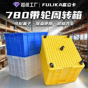 富立卡塑料周转箱加厚780箱带盖大号可配轮红黄蓝绿白五色塑胶箱