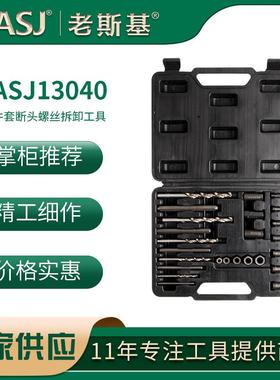 厂商直供 大量25件套断头螺丝拆卸工具 LASJ13040汽车维修