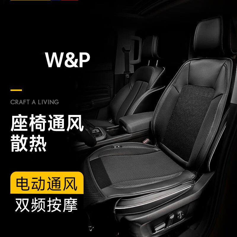 W&P汽车坐垫夏季座椅通风坐垫电动吹风座椅按摩通风透气座垫凉垫