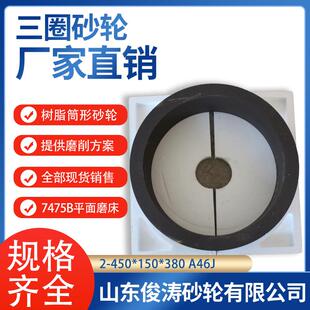 450 150 380A46J 三圈树脂筒形砂轮 7475B平面磨床砂轮