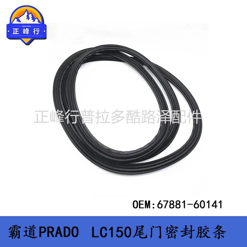 普拉多 67881-60141尾门密封胶条 PRADO LC150 后备箱门胶条 配件