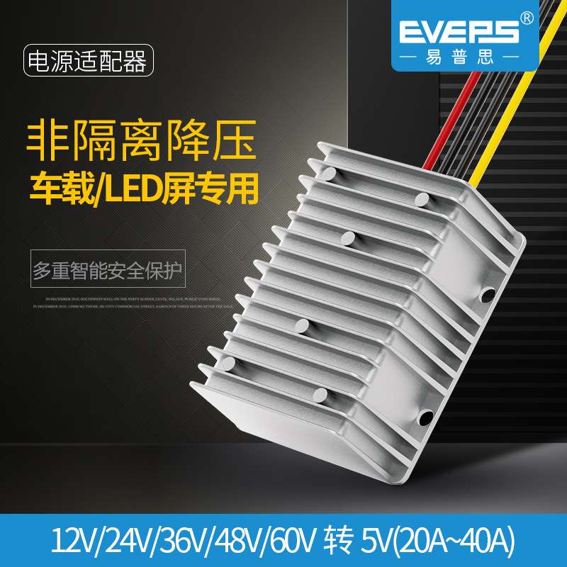 易稳车载LED显示屏电源12V~60V转5V30A5V20A直流降压电池转换模块