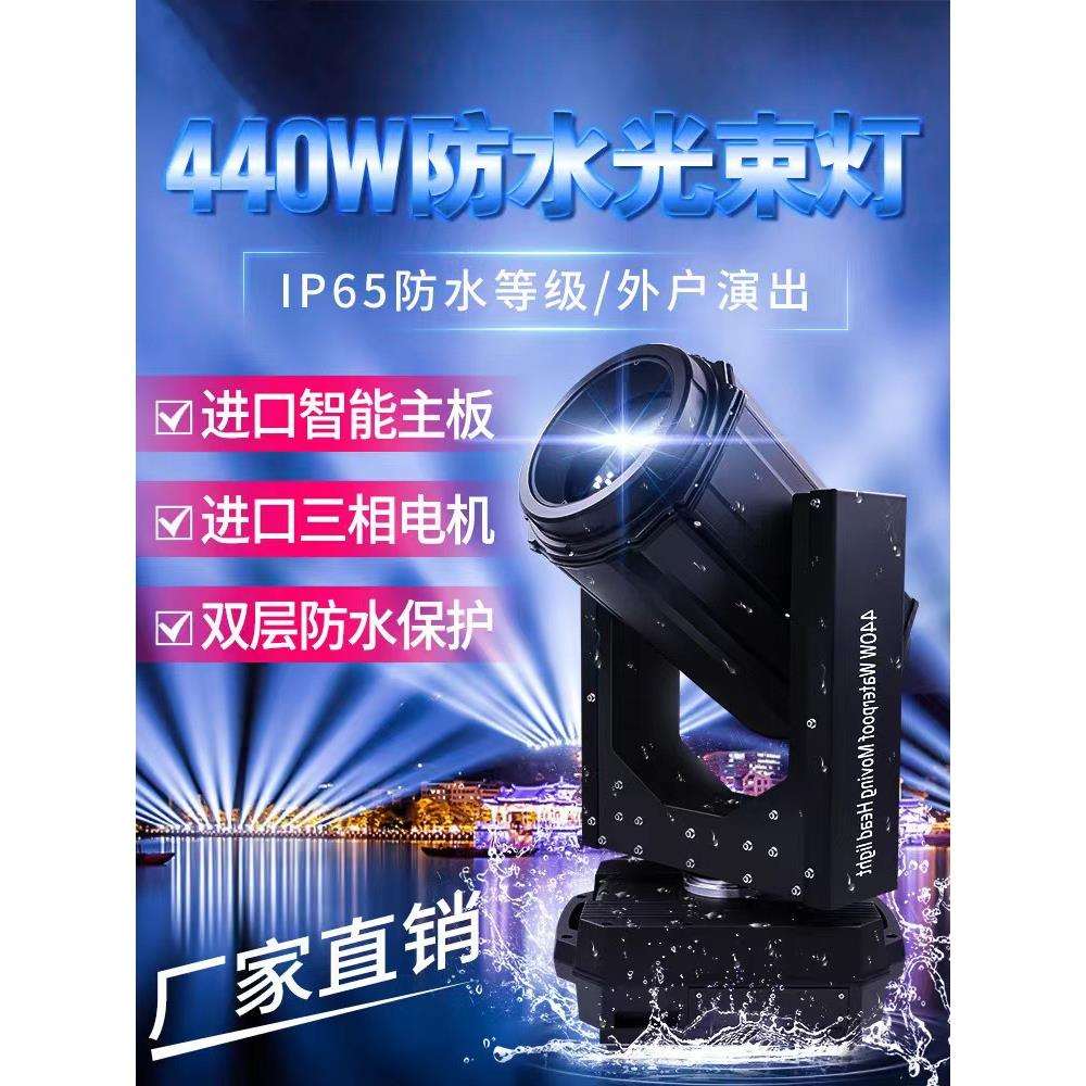 440W防水光束灯摇头旋转舞台灯户外景观工程防水探照灯