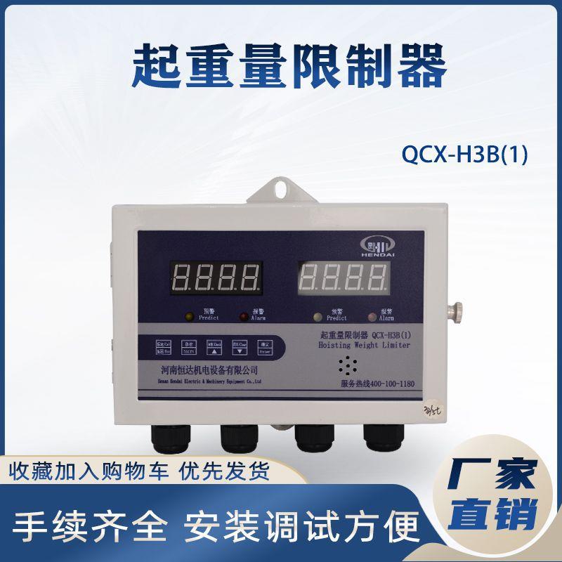 QCX-H3B(1)起重量限制器3T-50T恒达起重机起重量限制器显示屏