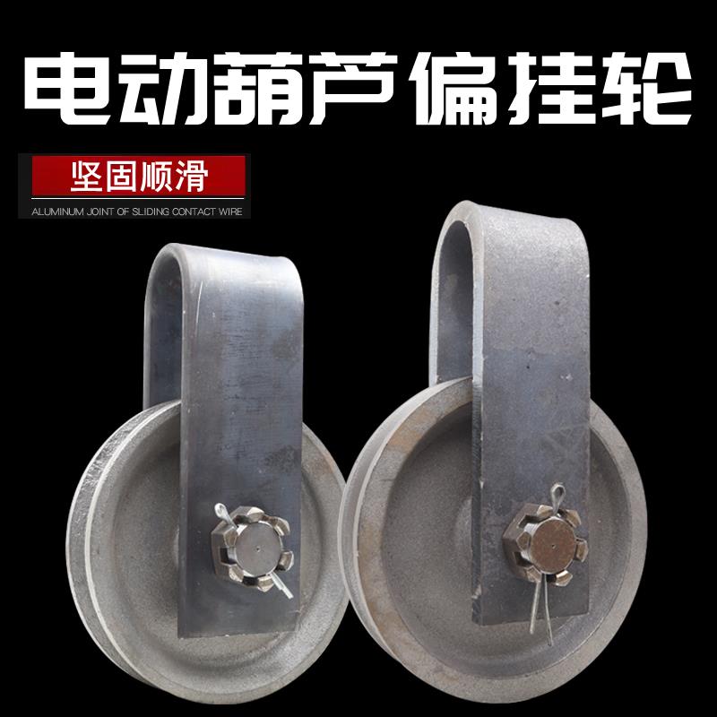 10吨电动葫芦偏挂轮10T16t外罩悬挂跨轮天车行车航吊起重定滑轮