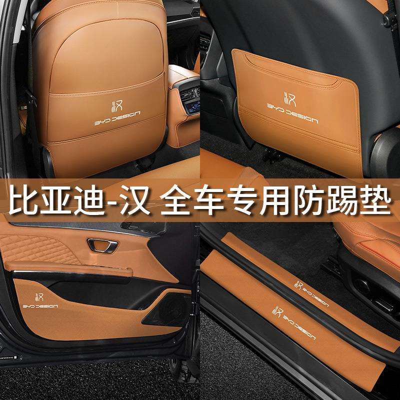 比亚迪汉EV/dmi/dmp座椅防踢垫后排防护汽车门槛条车内改装饰用品
