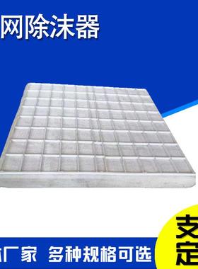 水处理净化除雾器汽液过滤网垫圆形PP丝网除沫器除水雾油烟过滤器