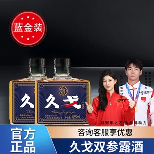 久戈双参露酒金戈酒35度送礼迷你酒125ml升级款中老年人的加油站