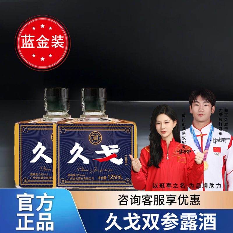 冠军联名久戈双参露酒
