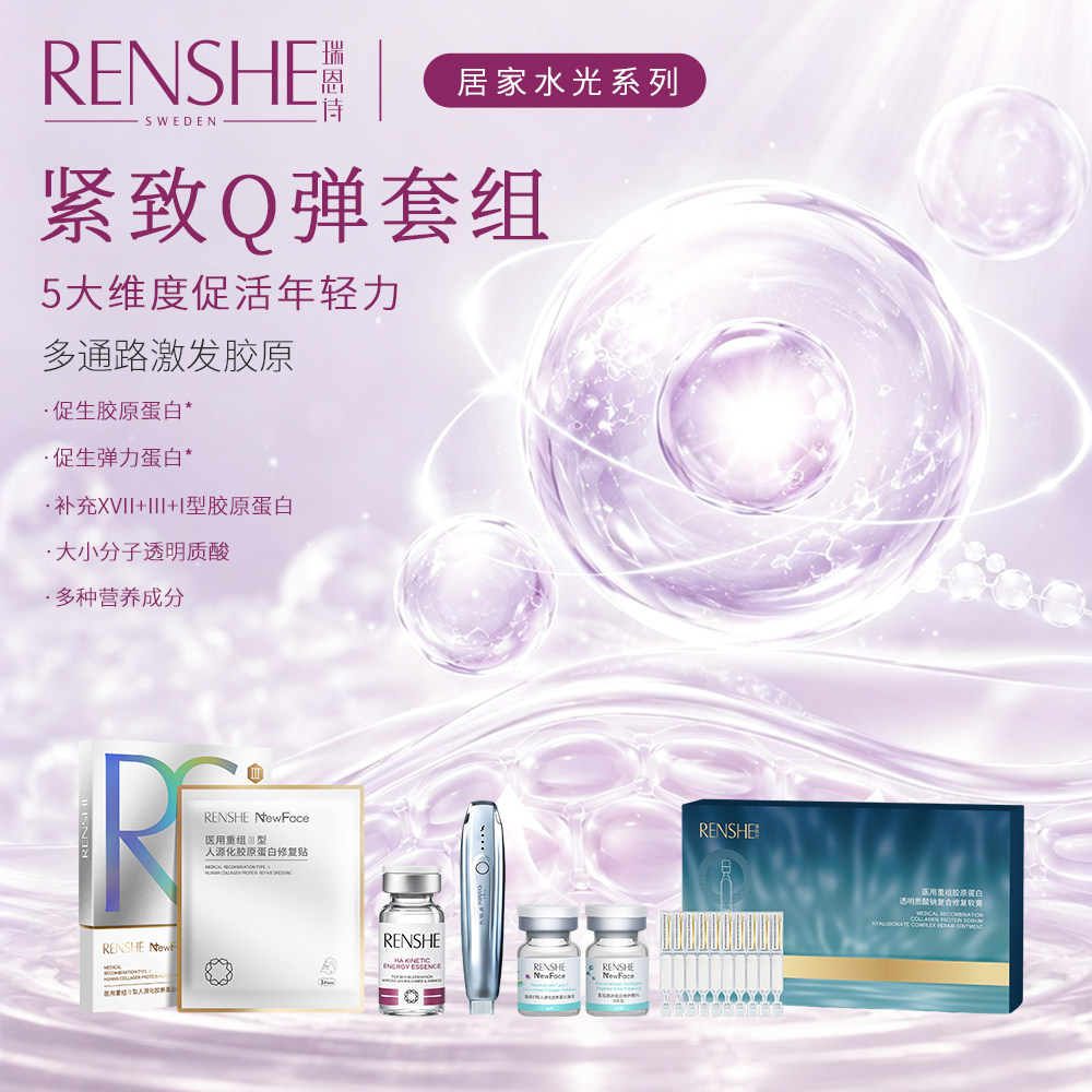 RENSHE瑞恩诗贵妇水光原液医美精华抗衰提亮补水修护紧致Q弹套组