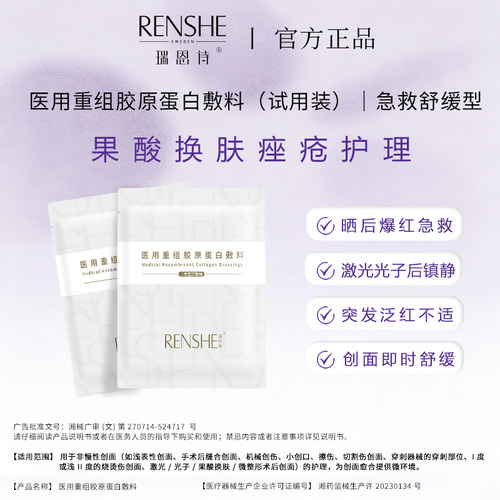 【U先试用】瑞恩诗冰冰膜重组胶原蛋白医用敷料敏感肌修护械号2片