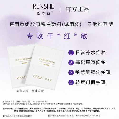 瑞恩诗重组胶原蛋白术后修复敷料