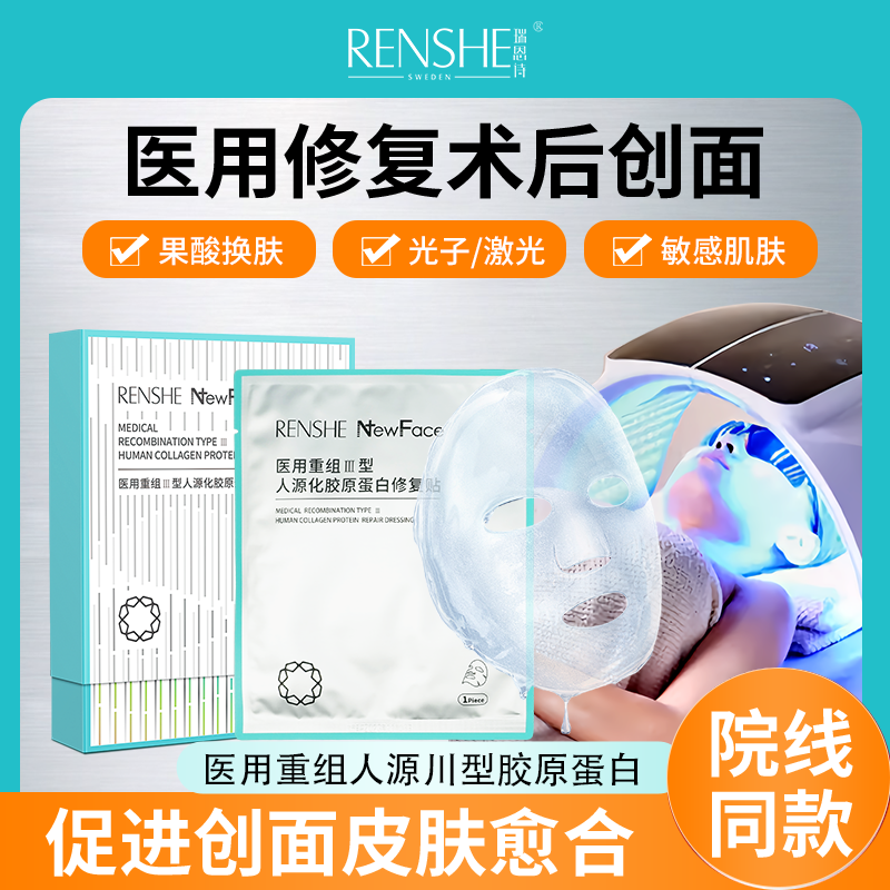 瑞恩诗重组胶原蛋白术后修复敷料