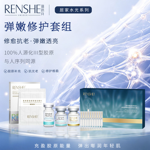 瑞恩诗水光精华弹嫩修护护肤套盒