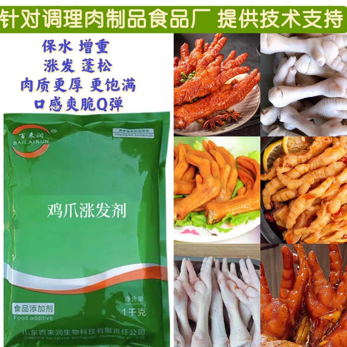 鸡爪泡发剂凤爪保水剂肥肠鸡鸭肠蹄筋金钱肚酸度调节剂腌制缩水小
