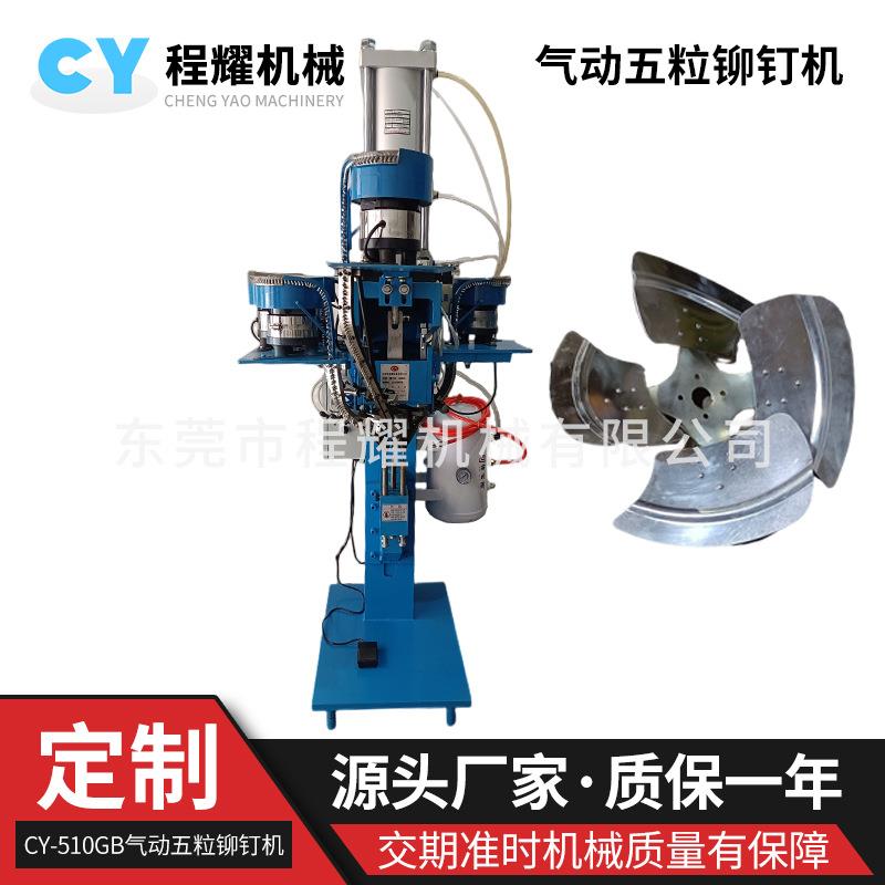 五粒气动钢板铆钉机铆合风扇叶叶片实心钉一次性铆五颗铆合风扇叶