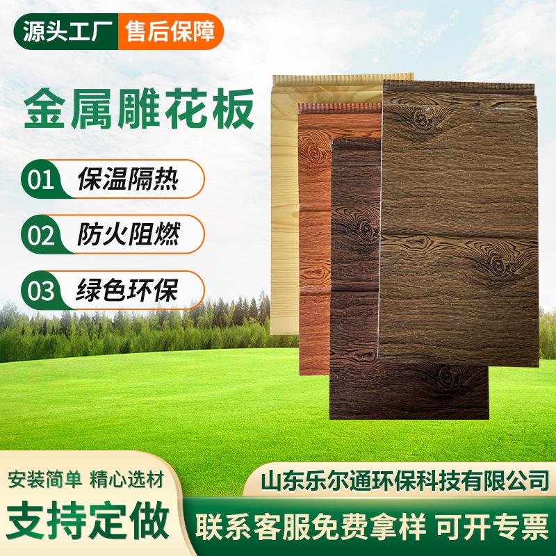 金属外墙保温板自建房翻新隔热防火防潮装饰板木纹金属雕花板