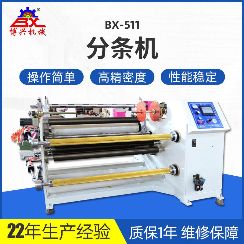供应全自动分条机BX-511分条机无纺布分条机输送带皮革切条机设备