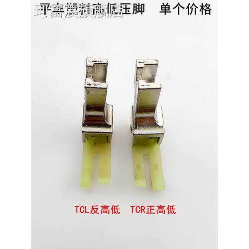 珂富宸适用于平板车塑料高低压脚Tcr1/32Tcl1/16缝纫机特氟龙耐磨止动开螺纹压脚