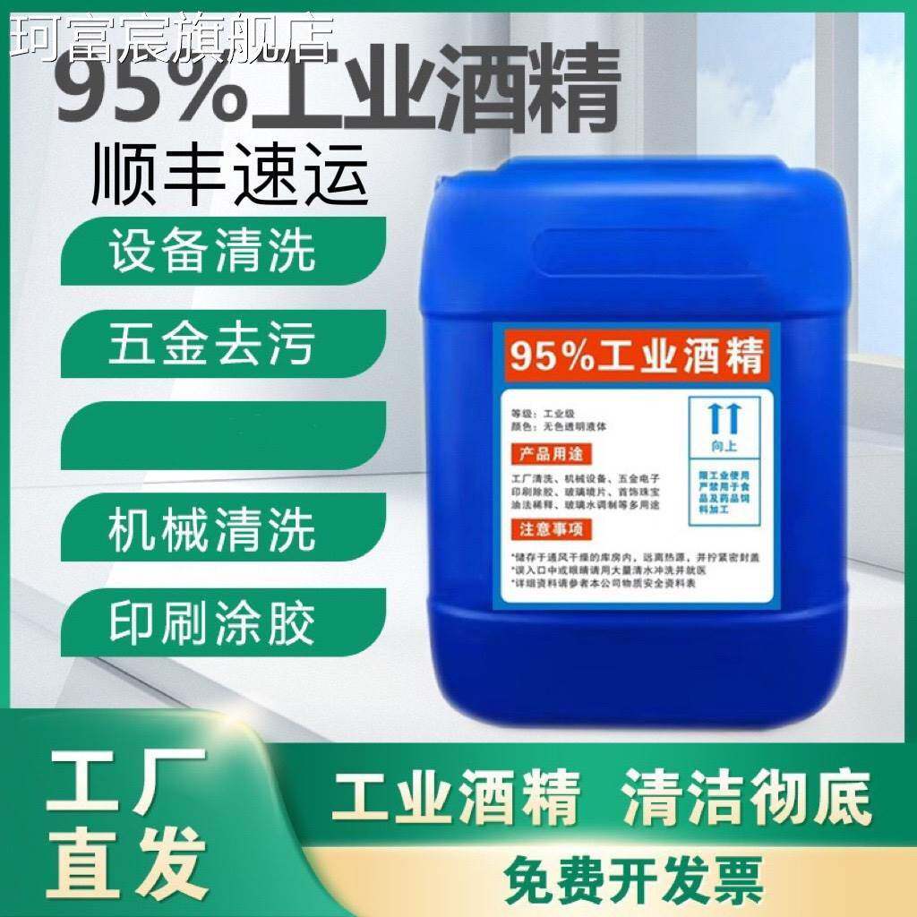 珂富宸工业酒精95度清洁机械设备仪器玻璃酒精灯用大桶装高浓度酒精25L床笠拉车
