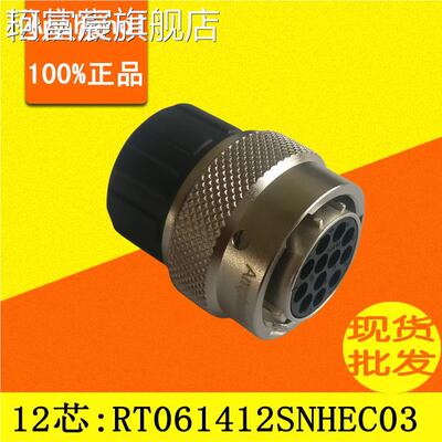 珂富宸Amphenol安费诺连接器 RT061412SNHEC03 电动汽车12芯线束端 现货摆件饰品床笠拉车盖布