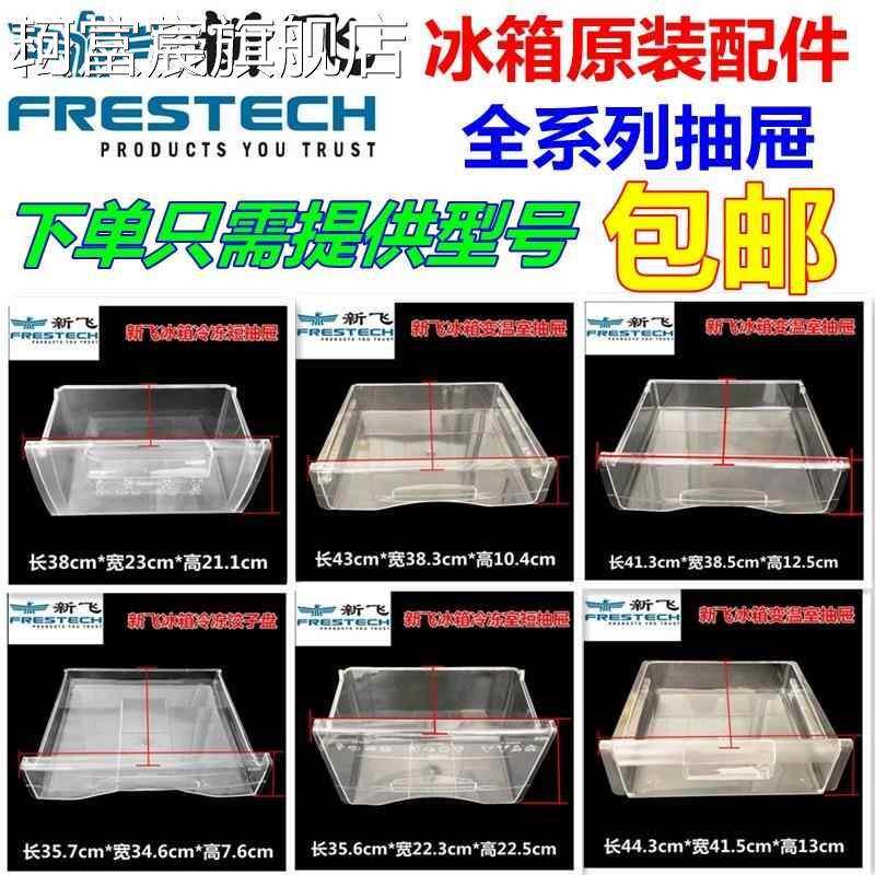 珂富宸适新冰 箱飞抽屉BCD178冷冻室冷藏保鲜室盒子BCD197变温长抽斗盒摆件饰品摆件饰品床笠拉车盖布