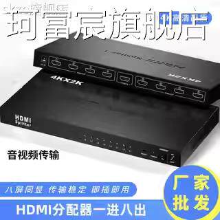 珂富宸hdmi分配器一进八出4K高清分支器8口电脑分屏器显示器电视卖场用床笠拉车盖布