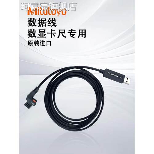 珂富宸适用于日本三丰 959149 959150数据线一米 两米 数显卡尺专用