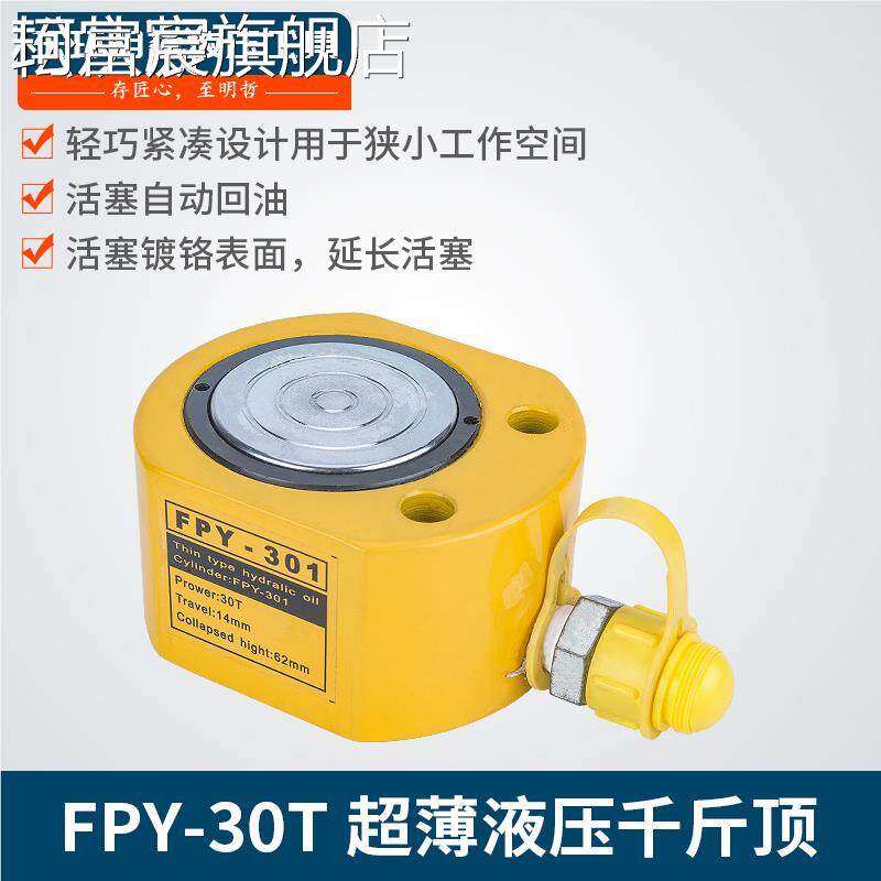 珂富宸FPY-30超薄型液压千斤顶 30T 手动油压 起重工具电