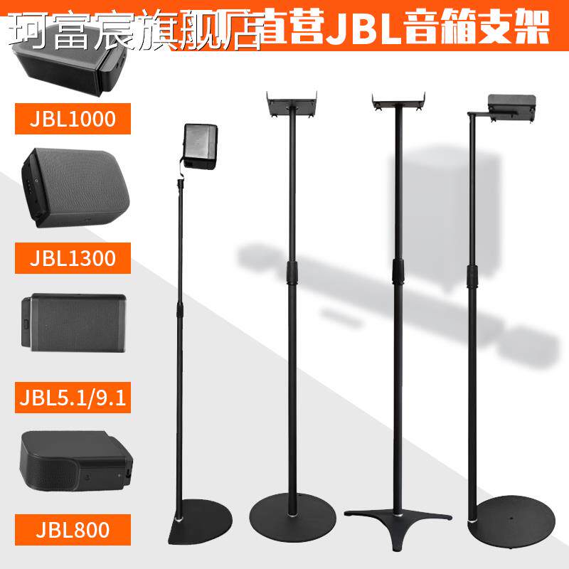 珂富宸适用JBL9.1/800/1000/1300音箱回音壁支架小米音响后环绕落地脚架摆件饰品床笠拉车