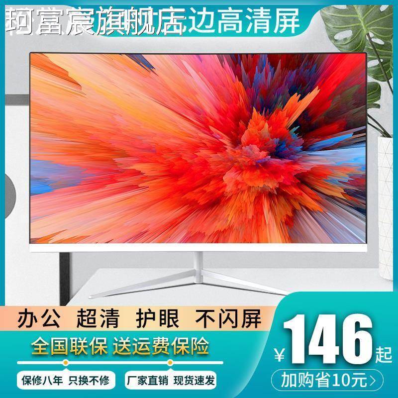 珂富宸电脑显示器19/20/22寸27寸显示屏24英寸液晶屏led办公游戏PS4监控摆件饰品垫垫