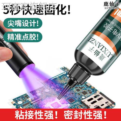 珂富宸适用于鹿仙子电子UV胶紫外线固化5秒速干主板焊点保护排线固定密封胶水