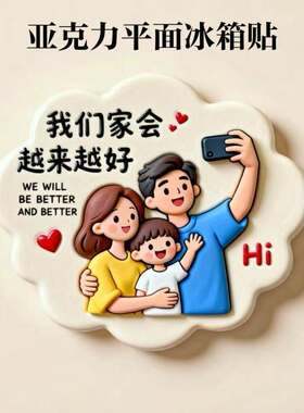 幸福之家个性创意冰箱贴