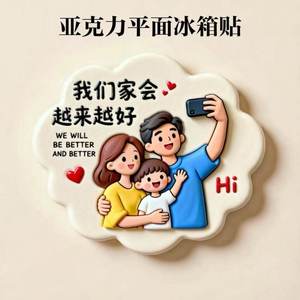 幸福之家个性创意冰箱贴