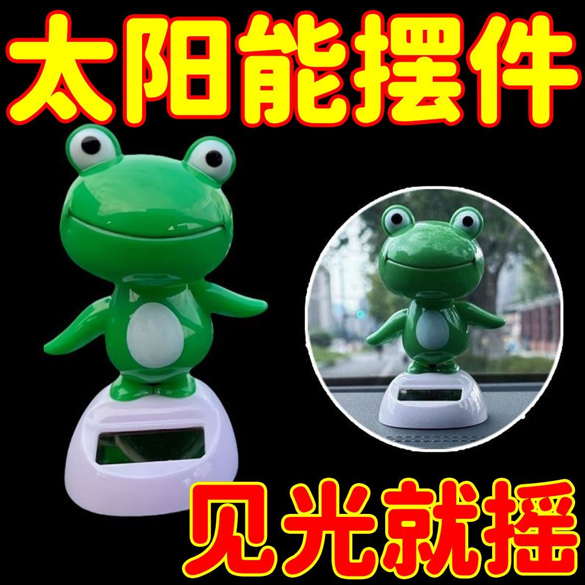 汽车太阳能青蛙摆件卡通公仔