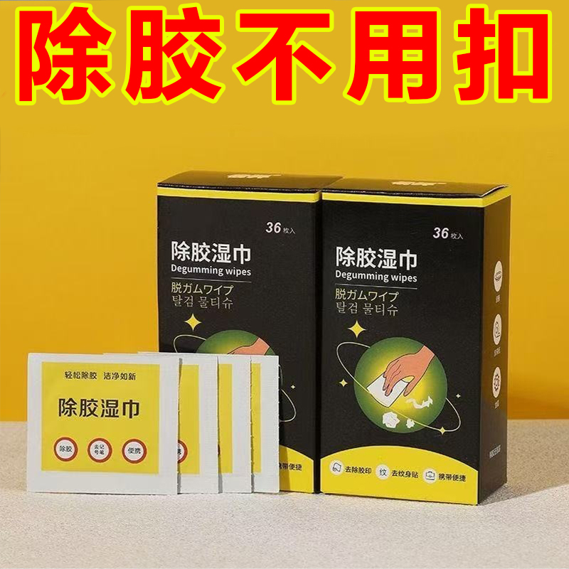 多功能去胶神器除胶湿巾