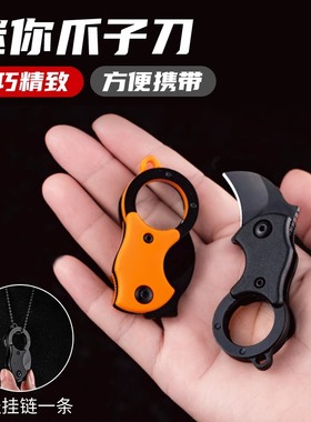 便携户外折叠刀迷你防身小刀钥匙扣挂件锋利随身开快递拆箱爪子刀